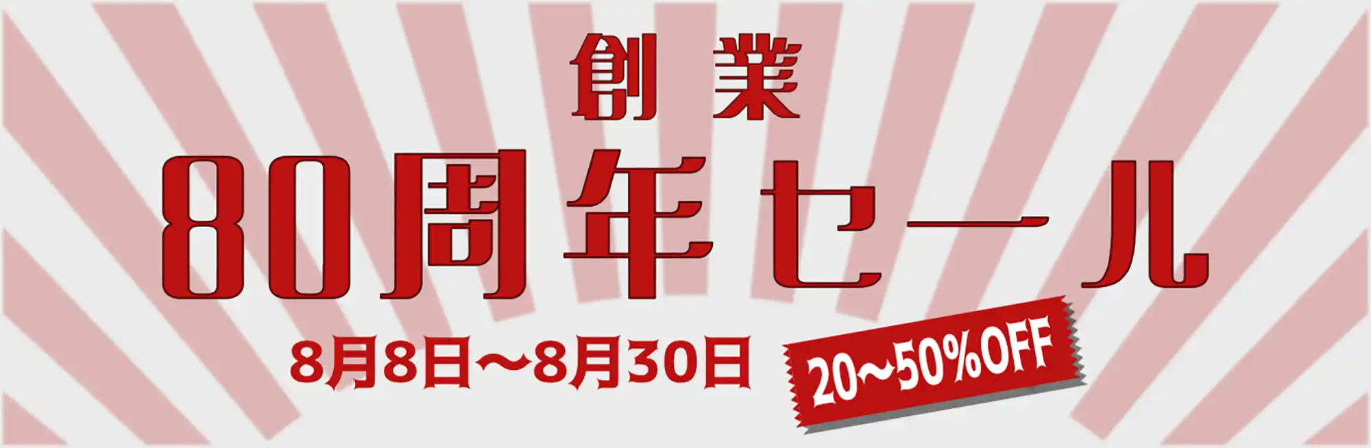 80周年セール