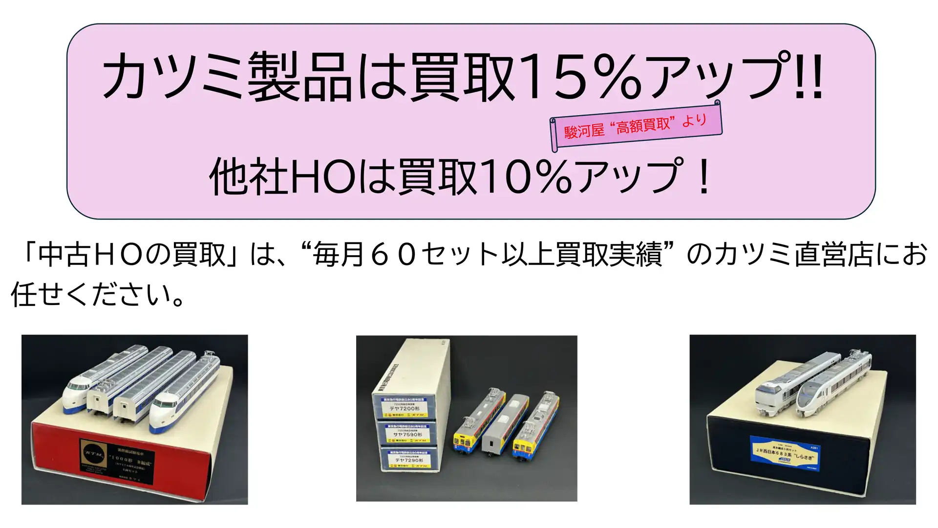 カツミ製品は買取価格15%アップ！！
