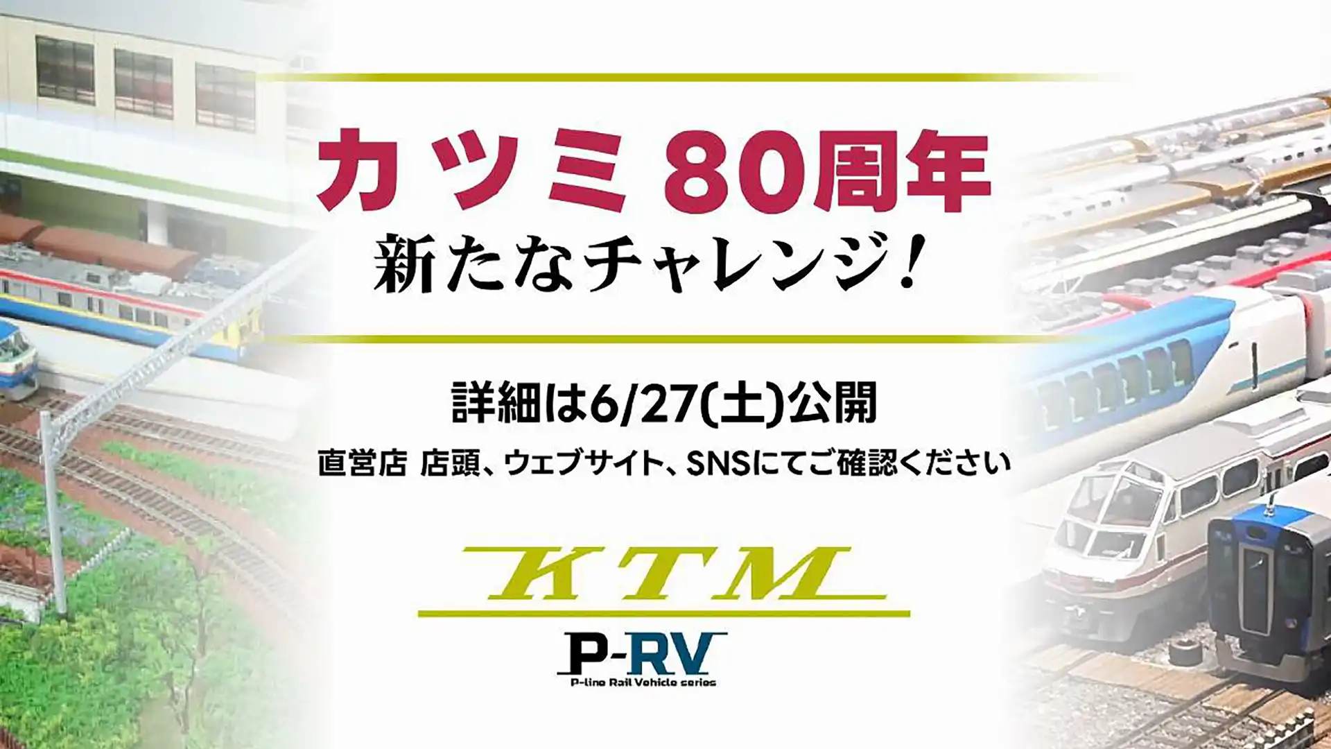 カツミ80周年