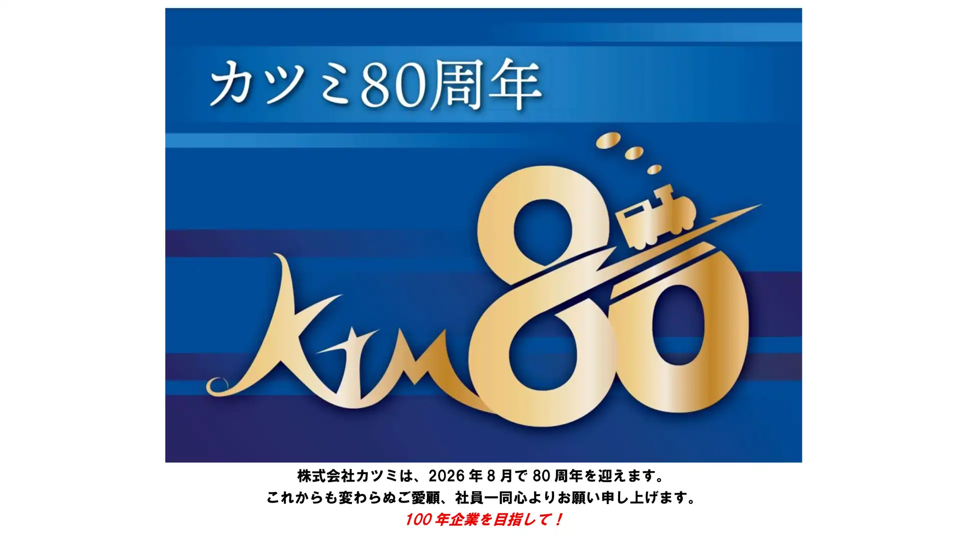 カツミ80周年